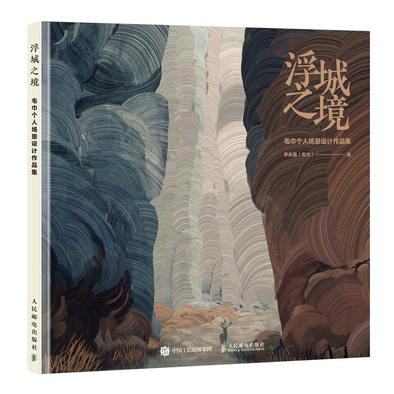 现货正版:浮城之境——毛巾个人场景设计作品集9787115596291人民邮电