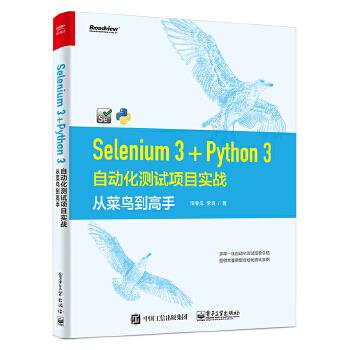 现货正版:Selenium 3+Python 3自动化测试项目实战：从菜鸟到高手 9787121372704电子工业出版社田春成