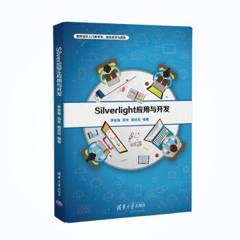 现货正版: Silverlight应用与开发 9787302504092 清华大学出版社