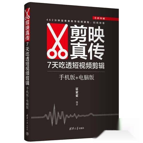 正版现货 剪映真传 7天吃透短视频剪辑（手机版+电脑版） 清华大学出版社 9787302702757