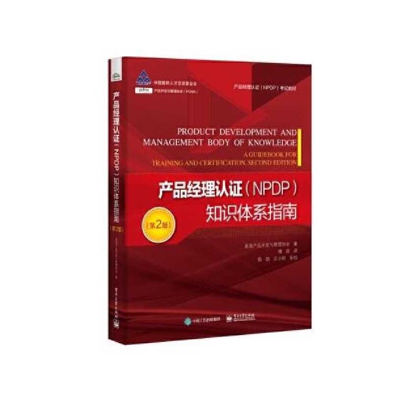 产品经理认证NPDP知识体系指南第2版 9787121431401 电子工业出版社