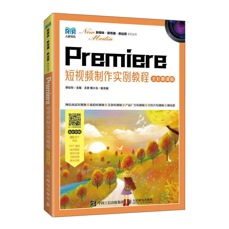 正版现货:Premiere短视频制作实例教程（全彩慕课版）9787115590909人民邮电出版社9787115590909