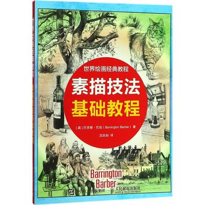 正版现货： 世界绘画经典教程：素描技法基础教程 9787115477811 人民邮电出版社 (英)巴灵顿·巴伯(Barrington Barber) 著;沈欣如