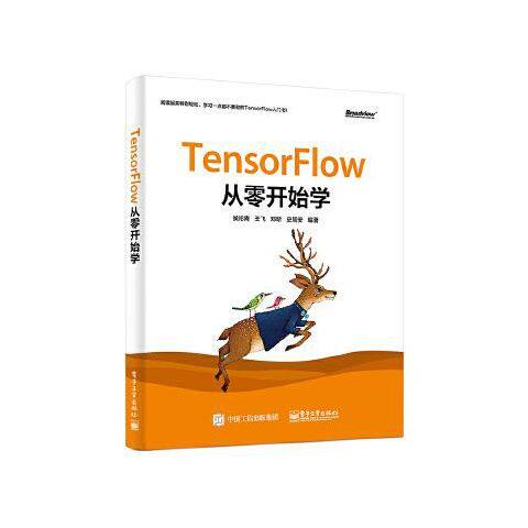 TensorFlow从零开始学 9787121379741 电子工业出版社