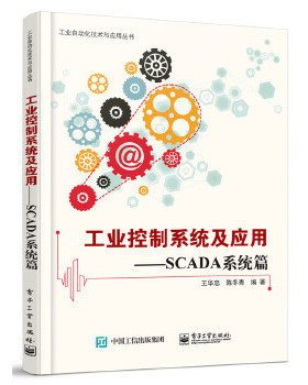 正版现货： 工业控制系统及应用—SCADA系统篇 9787121306853 电子工业出版社 王华忠　编著