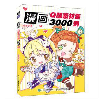 现货正版:漫画Q版素材集3000例 9787115612731人民邮电出版社
