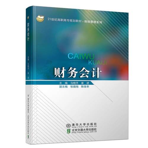 现货正版:财务会计 9787512140950 北京交通大学出版社，清华大学出版社 马晓天,崔进,陈佳幸等 编