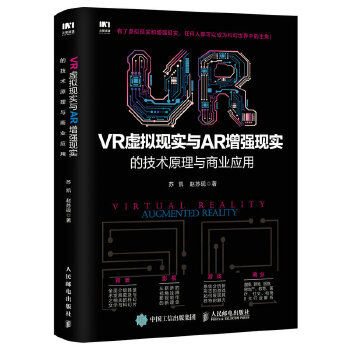 现货正版: VR虚拟现实与AR增强现实的技术原理与商业应用 9787115447722 人民邮电出版社