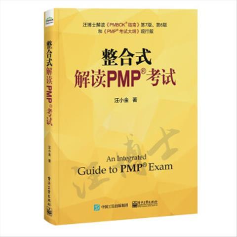 现货正版: 整合式解读PMP考试 9787121454738 电子工业出版社