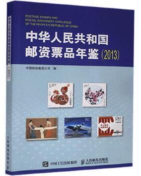 正版现货:中华人民共和国邮资票品年鉴（2013）9787115478047人民邮电出版社