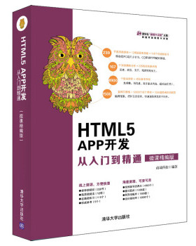 HTML5 APP开发从入门到精通（微课精编版）
