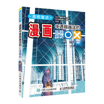 正版现货： 透视画法  漫画中透视画法的正误解析 9787115540454 人民邮电出版社 [日]齐藤宗男[日]喜多野士龙