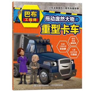 巴布工程师小车迷喜爱 重型卡车 工程车科普故事 拖动庞然大物