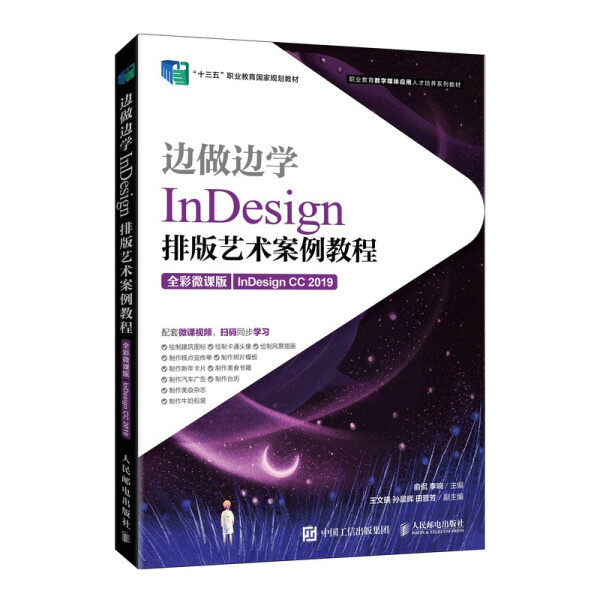 现货正版:边做边学——InDesign 排版艺术案例教程(全彩微课版)(InDesig9787115566706人民邮电
