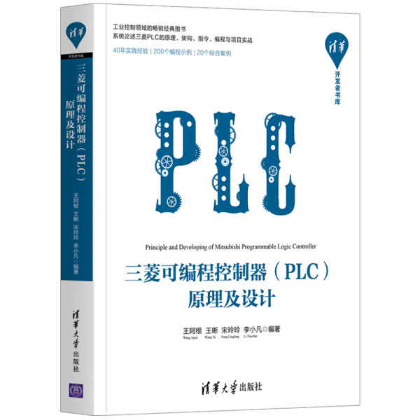 现货正版:三菱可编程控制器(PLC)原理及设计(清华开发者书库)9787302552857清华大学