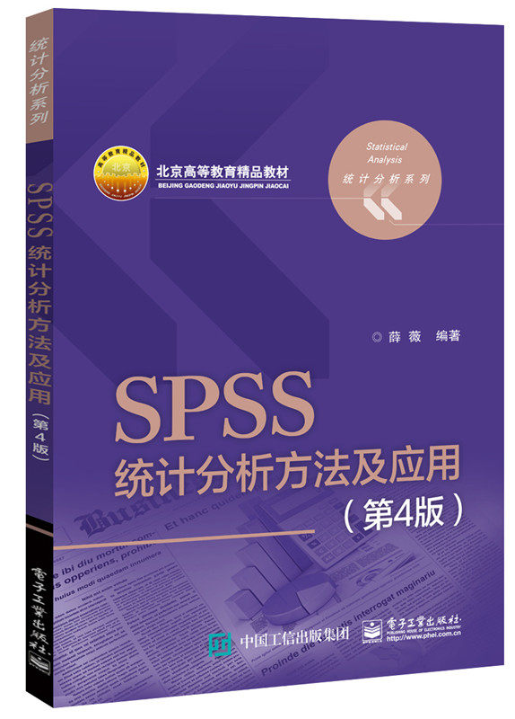正版现货：SPSS统计分析方法及应用（第4版）9787121315145电子工业出版社薛薇