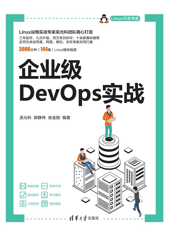 现货正版:企业级DEVOPS实战9787302633242清华大学出版社
