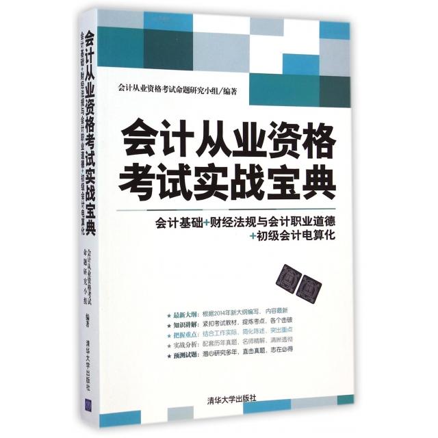 正版现货 会计从业资格考试实战宝典 清华大学出版社 9787302384137