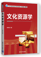 现货正版：文化资源学（“十二五”普通高等院校文化产业管理系列规划教材）9787302363323清华大学出版社