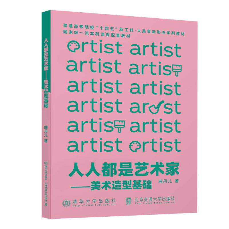 正版现货 人人都是艺术家 美术造型基础 北京交通大学出版社 9787512153493
