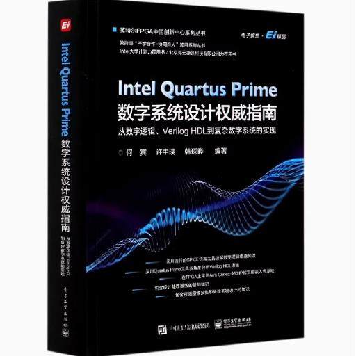 Intel Quartus Prime数字系统设计权威指南从数字逻辑Verilog HDL到复杂数字系统