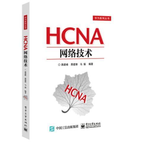 正版现货: HCNA网络技术 9787121355851 电子工业出版社