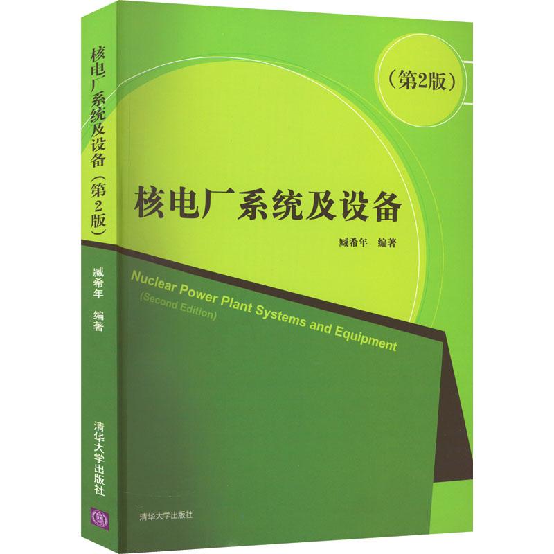 现货正版:核电厂系统及设备9787302232742清华大学