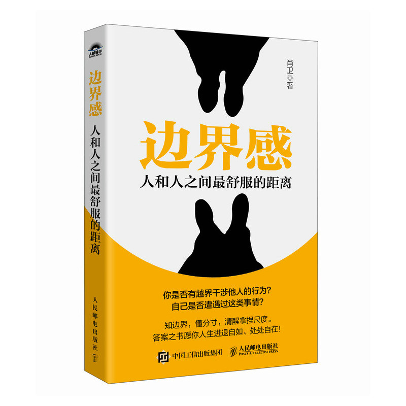 正版现货: 边界感 人和人之间最舒服的距离 9787115656865 人民邮电出版社