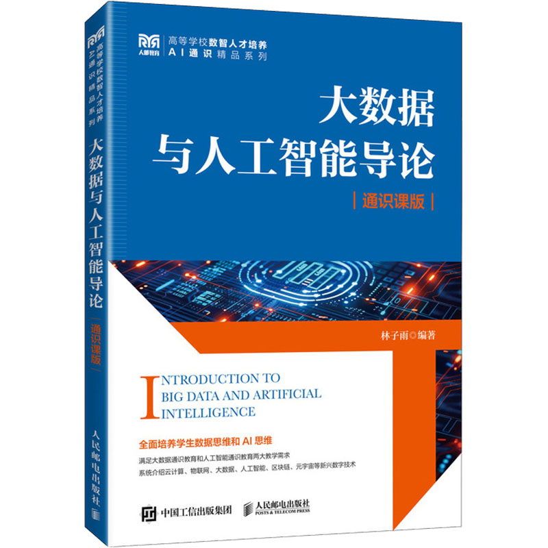 正版现货: 大数据与人工智能导论 通识课版 9787115656964 人民邮电出版社