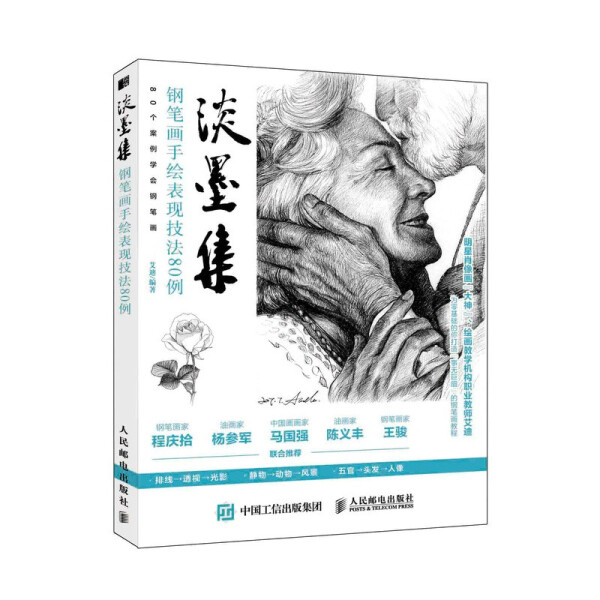 现货正版: 淡墨集 钢笔画手绘表现技法80例