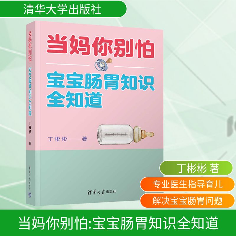 正版现货 当妈你别怕 宝宝肠胃知识全知道 清华大学出版社 9787302677611