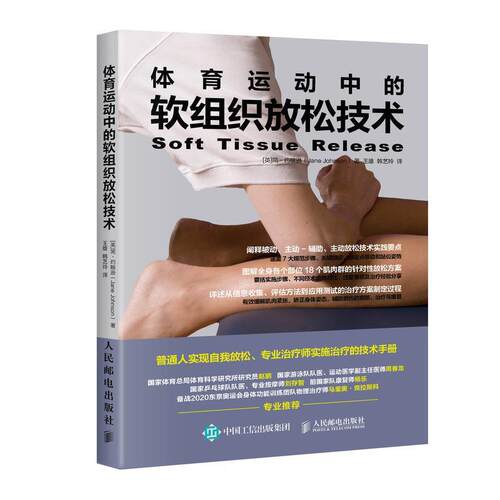 现货正版:体育运动中的软组织放松技术 9787115462237 人民邮电出版社 (英)简·约翰逊(Jane Johnson) 著,王雄,韩艺玲 译