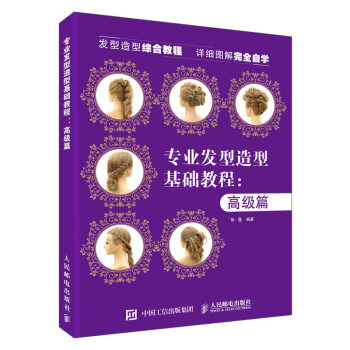 正版现货: 专业发型造型教程——高级篇 9787115489395 人民邮电出版社 张蓬 著