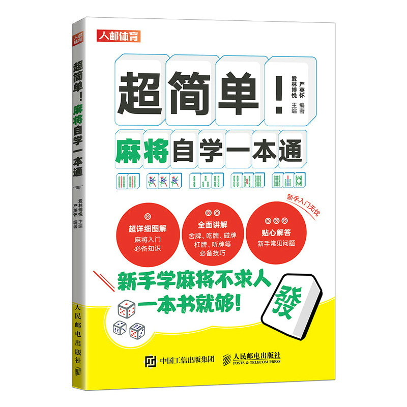 现货正版:超简单!麻将自学一本通9787115596406人民邮电