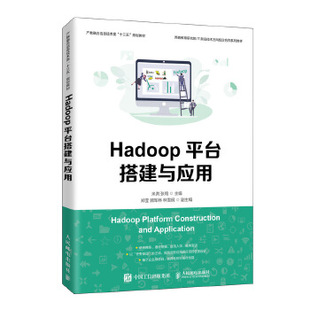 现货：Hadoop平台搭建与应用 正版 社 人民邮电出版 米洪张_ 9787115524980