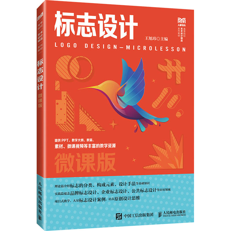 现货正版: 标志设计 微课版 9787115633903 人民邮电出版社