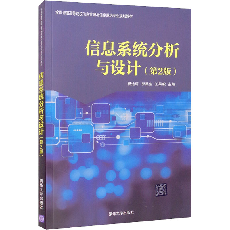 现货正版:信息系统分析与设计(第2版)(全国普通高等院校信息管理与信息系统专业规划教材)9787302529705清华大学出版社