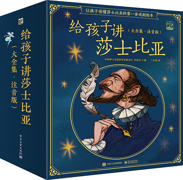 现货正版:给孩子讲莎士比亚(大全集·注音版)(全20册)9787121426360电子工业出版社