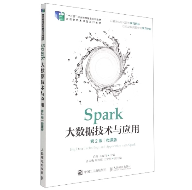 现货正版:Spark大数据技术与应用（第2版）（微课版） 9787115595102 人民邮电出版社 肖芳,张良均