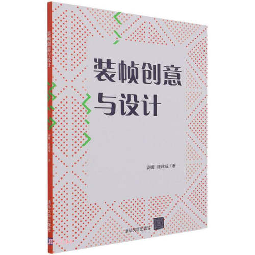 现货正版:装帧创意与设计9787302583066清华大学
