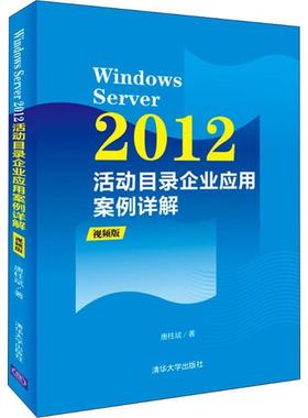 Windows Server 2012活动目录企业应用案例详解(视频版)（配光盘）