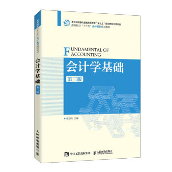 现货正版:会计学基础(第三版) 9787115541680 人民邮电出版社 程培先 著