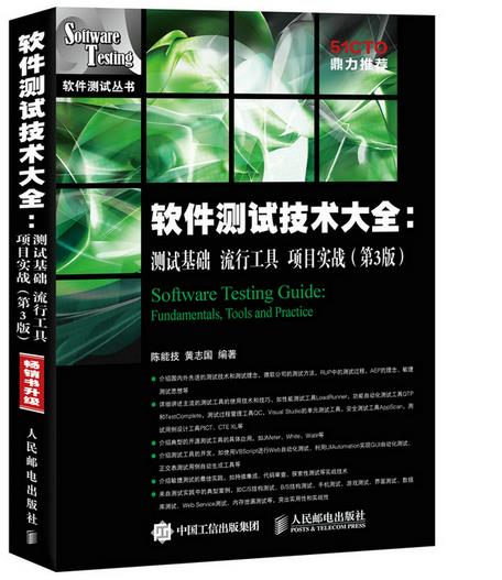 现货正版:软件测试技术大全 测试基础 流行工具 项目实战(第3版) 9787115397874 人民邮电出版社 陈能技,黄志国 编著