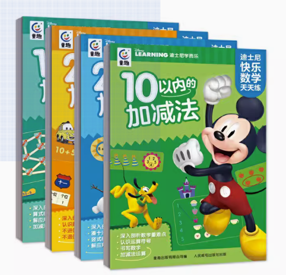 现货正版: 20以内的加减法不进位、不退位-迪士尼快乐数学天天练·20以内的 9787115600080人民邮电出版社