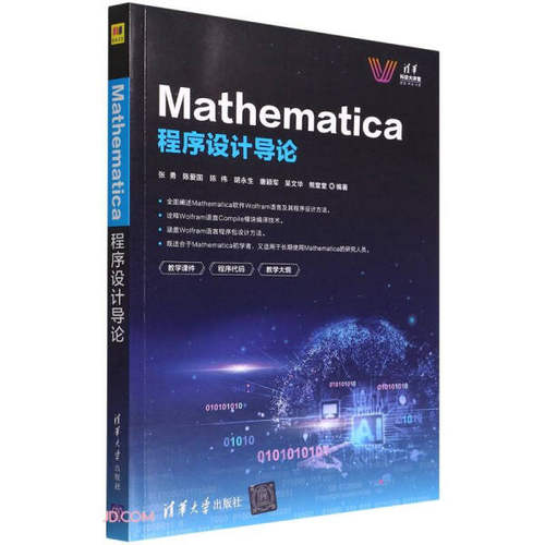 现货正版:Mathematica程序设计导论(清华科技大讲堂)9787302602170清华大学