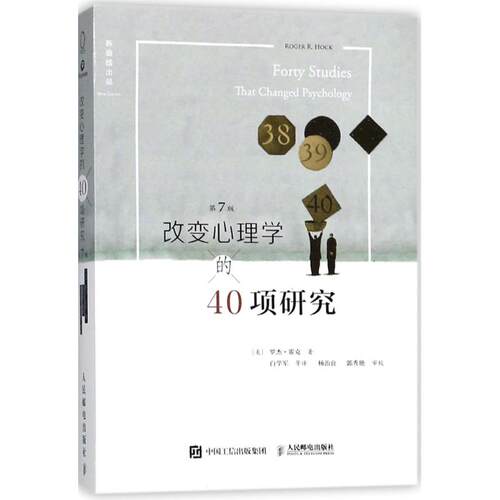 现货正版:改变心理学的40项研究（第7版，中译本）9787115472342人民邮电出版社