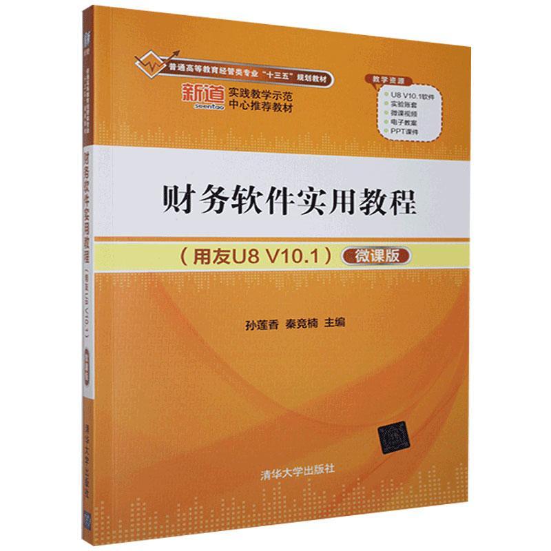 现货正版:财务软件实用教程(用友U8V10.1)(微课版)(普通高等教育经管类专业“十三五”规划9787302527190清华大学