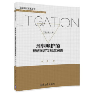 改革 现货正版 诉讼模式 理论探讨与制度完善 9787302487401清华大学 刑事辩护