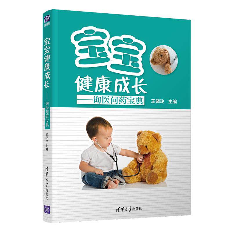 现货正版:宝宝健康成长——询医问药宝典9787302566168清华大学出版社