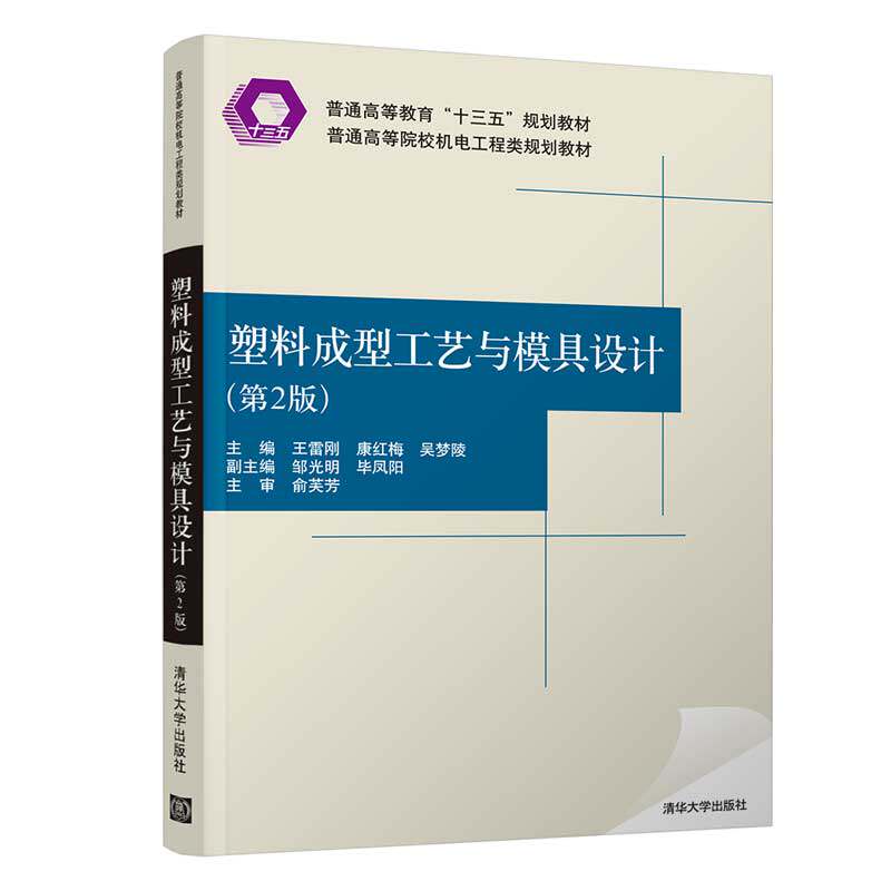 正版现货: 塑料成型工艺与模具设计(第2版)(普通高等院校机电工程类规划教材) 9787302548867 清华大学出版社 王雷刚,康红梅,